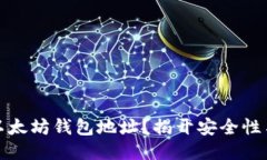 如何安全管理你的以太坊钱包地址？揭开安全性