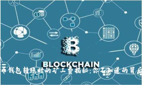 比特币钱包转账时的矿工费揭秘：你不知道的背后故事
