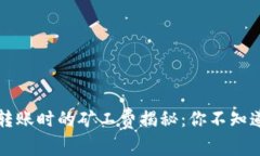 比特币钱包转账时的矿工费揭秘：你不知道的背