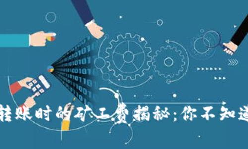 比特币钱包转账时的矿工费揭秘：你不知道的背后故事
