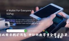 2010年比特币挖矿钱包：神秘的数字黄金背后隐藏