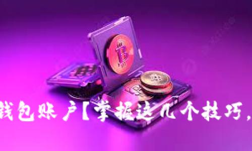 如何轻松导入以太坊钱包账户？掌握这几个技巧，让你玩转区块链世界！