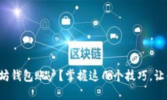如何轻松导入以太坊钱包账户？掌握这几个技巧