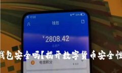虚拟币手机钱包安全吗？揭开数字货币安全性的