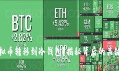 如何安全地将虚拟币转移到冷钱包？揭秘背后的