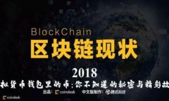 虚拟货币钱包里的币：你不知道的秘密与精彩故
