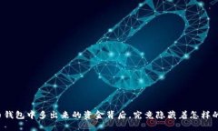 比特币钱包中多出来的资金背后，究竟隐藏着怎