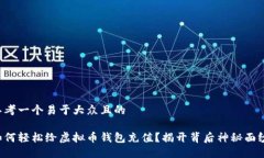 思考一个易于大众且的如何轻松给虚拟币钱包充