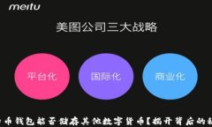 比特币钱包能否储存其他数字货币？揭开背后的