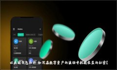 以太坊钱包杠杆：如何在数字资产的波动中把握