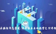 2023年区块链钱包赛道：谁将在未来的数字支付中