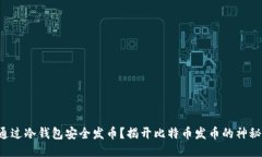 如何通过冷钱包安全发币？揭开比特币发币的神