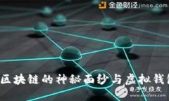 老猫如何拨开区块链的神秘面纱与虚拟钱包的未
