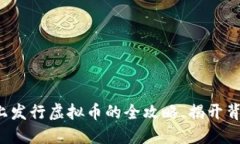 在TP钱包上发行虚拟币的全攻略，揭开背后的秘密