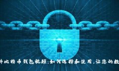不可错过的硬件比特币钱包视频：如何选择和使