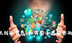 比特币提现到冷钱包：如何安全存储你的数字资