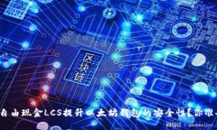 如何通过自由现金LCS提升以太坊钱包的安全性？