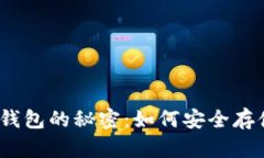 探索火币比特币钱包的秘密：如何安全存储你的