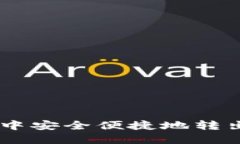 如何在TP钱包中安全便捷地转出和转入USDT？