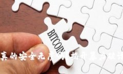 比特币钱包真的安全无虞吗？揭开暴力破译的时