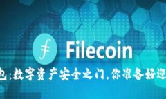 区块链PC端钱包：数字资产安全之门，你准备好迎