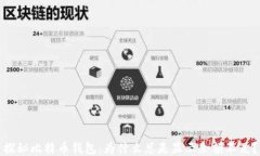 探秘比特币钱包：为什么总是显示余额不足？