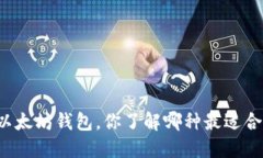 六种以太坊钱包，你了解哪种最适合你吗？