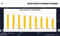区块链钱包交易：隐私与透明之间的博弈，你准