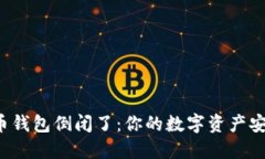 比特币钱包倒闭了：你的数字资产安全吗？