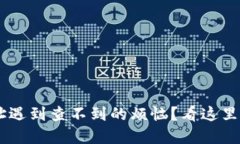 比特币钱包地址遇到查不到的烦恼？看这里，解