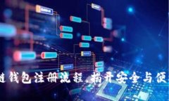 深入ETC区块链钱包注册流程，揭开安全与便利的