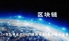 如何在IM钱包中进行USDT场外交易？揭秘安全交易