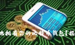 如何快速简单地拥有你的比特币钱包？揭秘背后