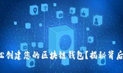 如何轻松创建您的区块链钱包？揭秘背后的秘密