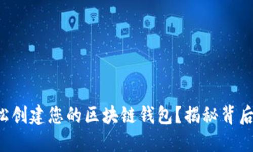 如何轻松创建您的区块链钱包?揭秘背后的秘密!