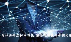不用认证的虚拟币钱包：安全与便捷的平衡之道