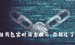 区块链钱包实时消息提示：你错过了什么？
