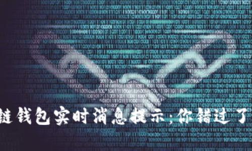 区块链钱包实时消息提示:你错过了什么?