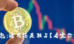 :以太坊钱包：通用还是独占？看完你就明白了！