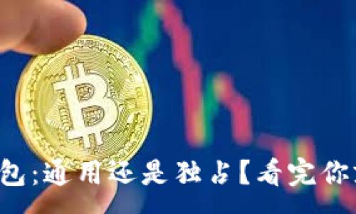 :
以太坊钱包：通用还是独占？看完你就明白了！