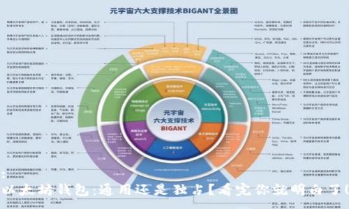 :
以太坊钱包：通用还是独占？看完你就明白了！