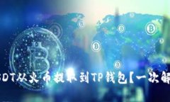 如何将USDT从火币提取到TP钱包？一次解密全过程
