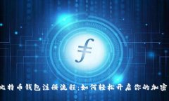 揭秘国际比特币钱包注册流程：如何轻松开启你