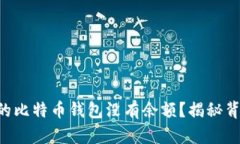 为什么你的比特币钱包没有余额？揭秘背后的真