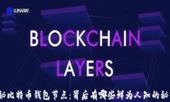 揭秘比特币钱包节点：背后有哪些鲜为人知的秘