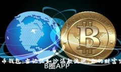 失落的比特币钱包：当记忆如沙漏般流逝，你的