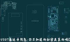 USDT泰达币钱包：你不知道的秘密是真的吗？