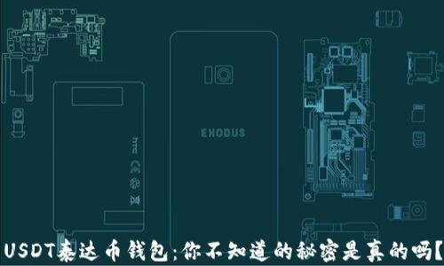 
USDT泰达币钱包：你不知道的秘密是真的吗？