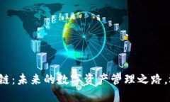 百度钱包区块链：未来的数字资产管理之路，还