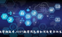在数字潮流中，USDT数字钱包将如何改变你的生活